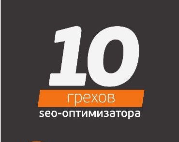 «10 грехов SEO-оптимизатора» — бесплатная книга о том, как вывести сайт в ТОП