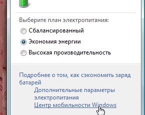Используйте Windows Mobility Center в Windows Vista