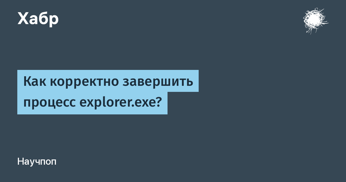 Как корректно завершить процесс explorer.exe?
