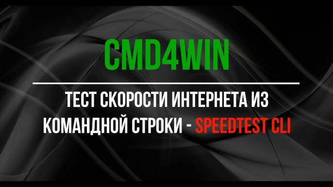Как протестировать скорость Интернета из командной строки